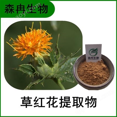 红花粉森冉生物 红花提取物 草红花浓缩粉