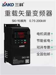 三科变频器SKI-90 0.75/1.5/2.2/4/5.5/7.5kw单相220V 通用三相380V