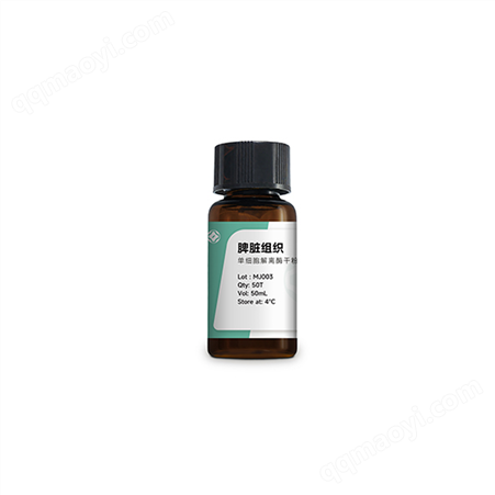 MJ003酶离者 脾脏组织 单细胞悬液 解离酶试剂盒