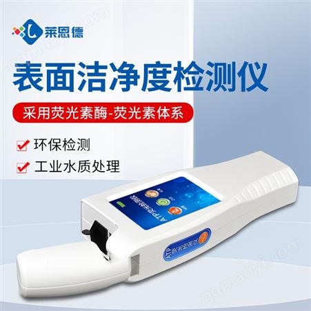 LD-ATP國(guó)產(chǎn)ATP熒光檢測(cè)儀廠家